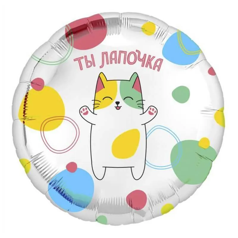 Воздушный шар - Круг, Ты лапочка, 18"/45 см