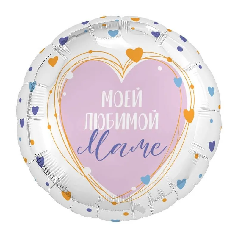 Воздушный шар - Круг, Моей любимой Маме, 18"/45 см