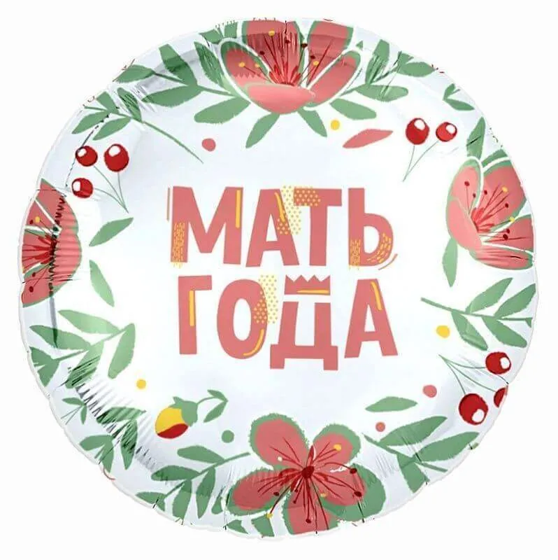 Воздушный шар - Круг, Мать года, 18"/45 см