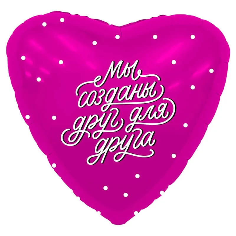 Воздушный шар - Сердце, Мы созданы друг для друга, 18"/45 см