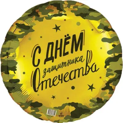 Воздушный шар - Круг, 23 февраля (Дизайн ООО БРАВО), 18"/45 см
