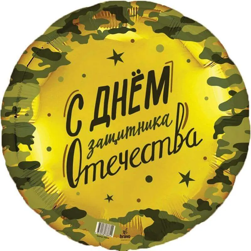 Воздушный шар - Круг, 23 февраля (Дизайн ООО БРАВО), 18"/45 см