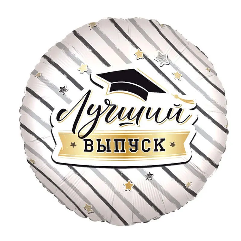 Воздушный шар - Круг, Лучший выпуск (дизайн ООО БРАВО), 18"/45 см