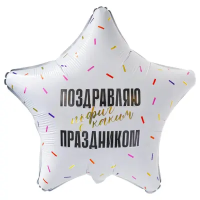Звезда, Поздравляю прикол, 18"/45 см Воздушный шар - Звезда, Поздравляю прикол, 18"/45 см