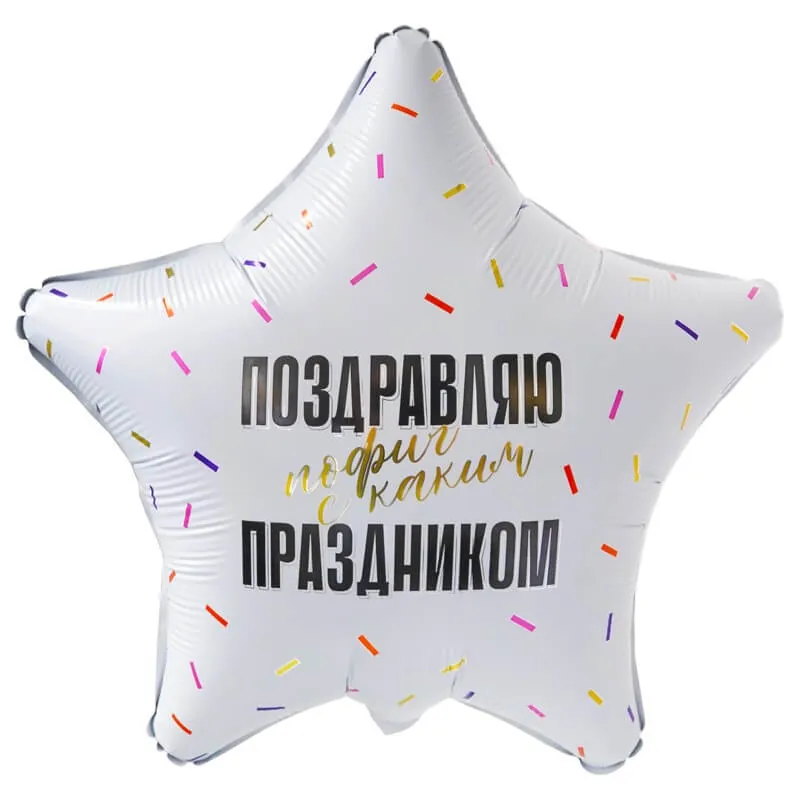 Звезда, Поздравляю прикол, 18"/45 см Воздушный шар - Звезда, Поздравляю прикол, 18"/45 см