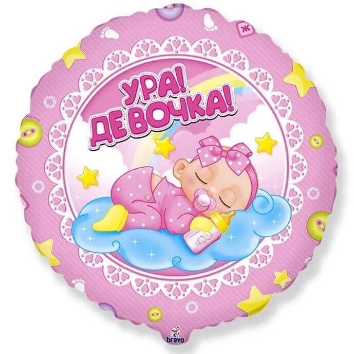 Круг, Ура! Девочка!, 18"/45 см Воздушный шар - Круг, Ура! Девочка!, 18"/45 см