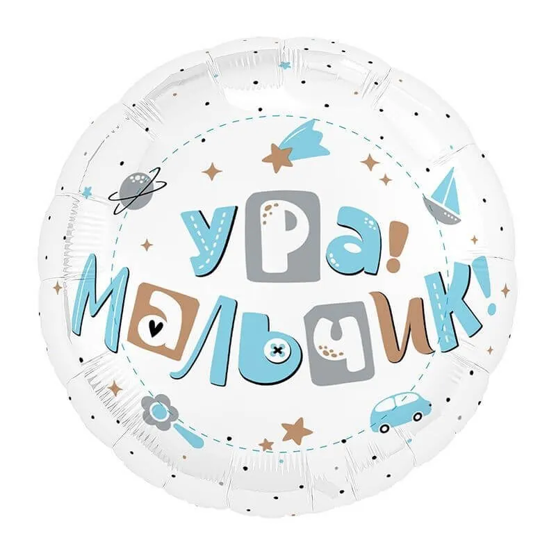 Круг, Ура, мальчик 2, 18"/45 см Воздушный шар - Круг, Ура, мальчик 2, 18"/45 см