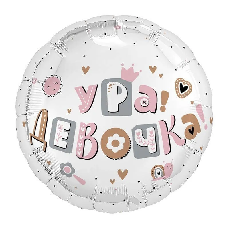 Воздушный шар - Круг, Ура, девочка 2, 18"/45 см