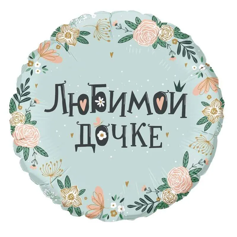 Воздушный шар - Круг, Любимой дочке (дизайн ООО Браво), 18"/45 см