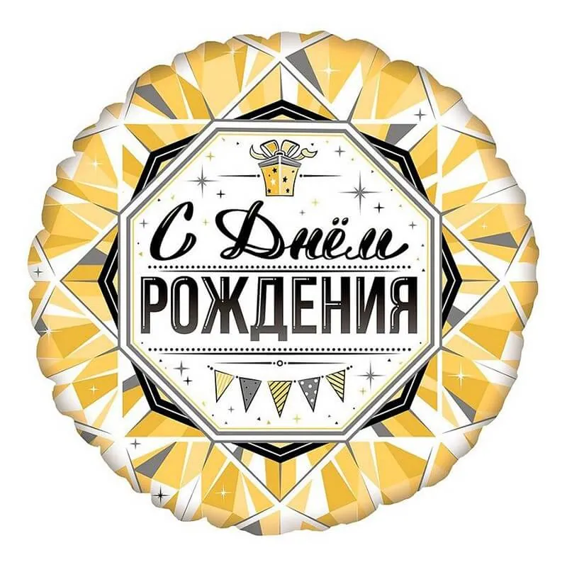 Воздушный шар - Круг, С Днем Рождения Роскошь Золота, 18"/45 см