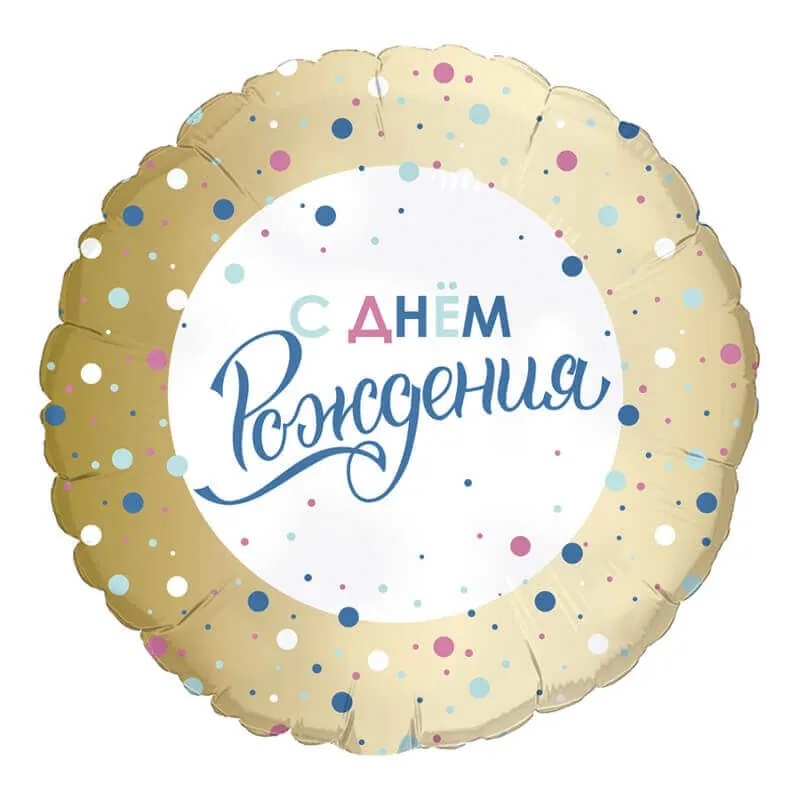 Воздушный шар - Круг, С днем рождения Золото конфетти (дизайн ООО БРАВО), 18"/45 см