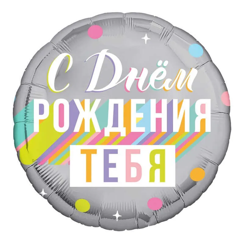 Воздушный шар - Круг, С днем рождения тебя (дизайн ООО БРАВО), 18"/45 см