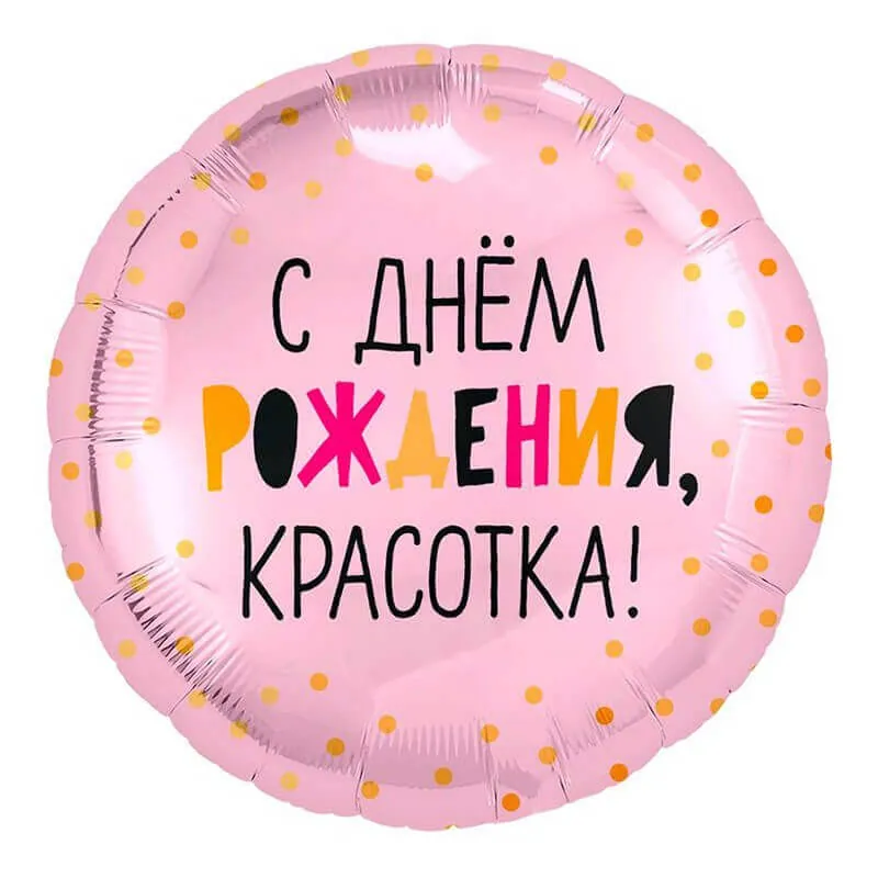 Воздушный шар - Круг, С Днем рождения, красотка!, 18"/45 см