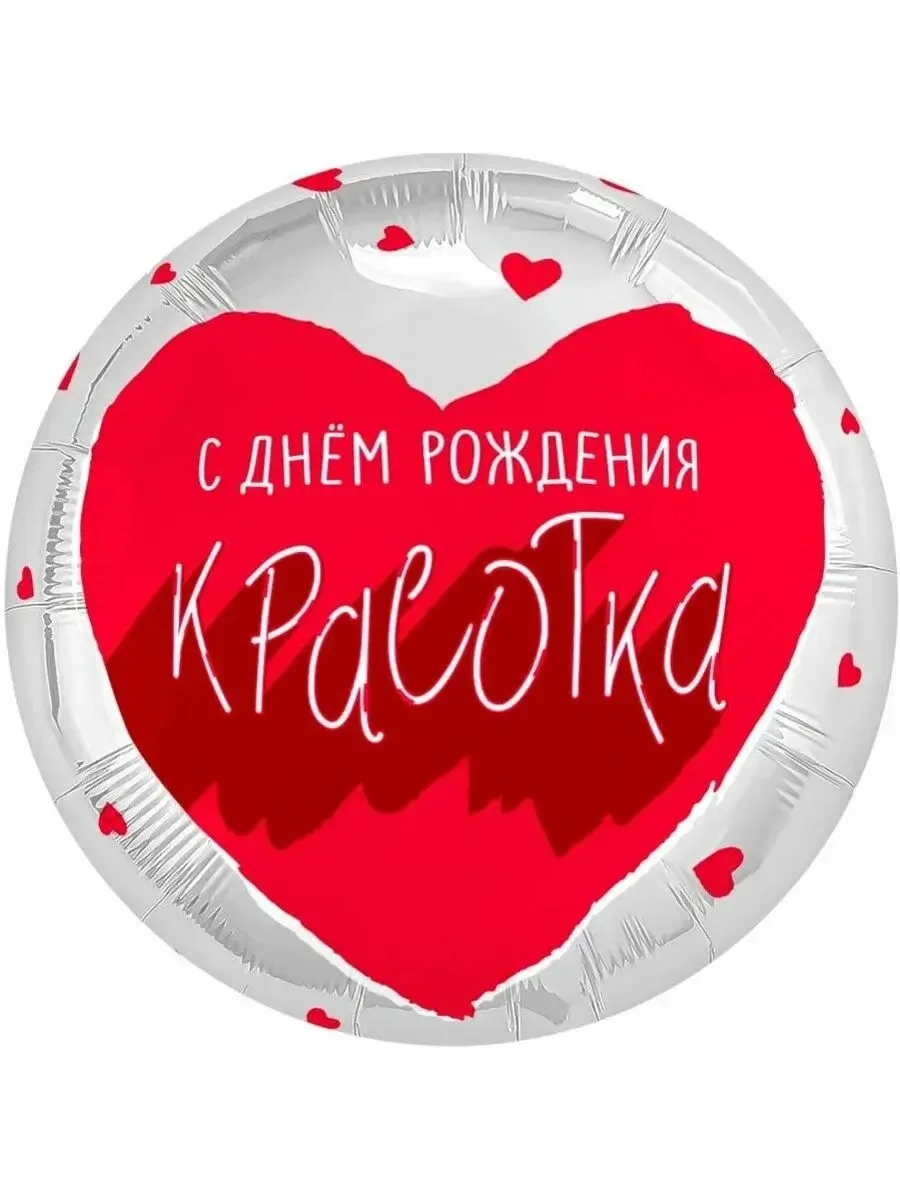Круг, С Днем рождения, красотка!, 18"/45 см Воздушный шар - Круг, С Днем рождения, красотка!, 18"/45 см
