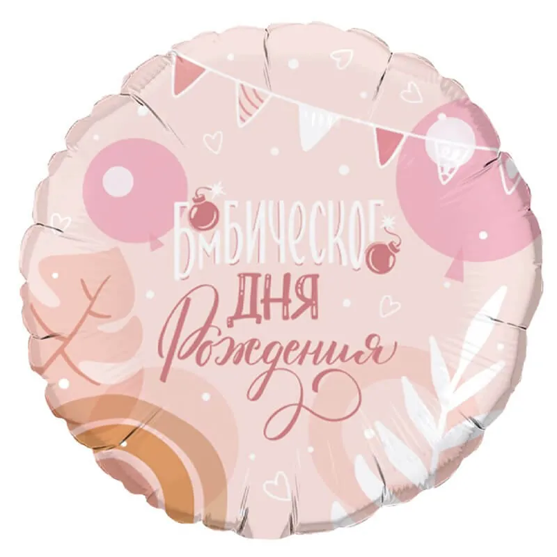 Круг, Бомбического дня рождения, 18"/45 см Воздушный шар - Круг, Бомбического дня рождения, 18"/45 см