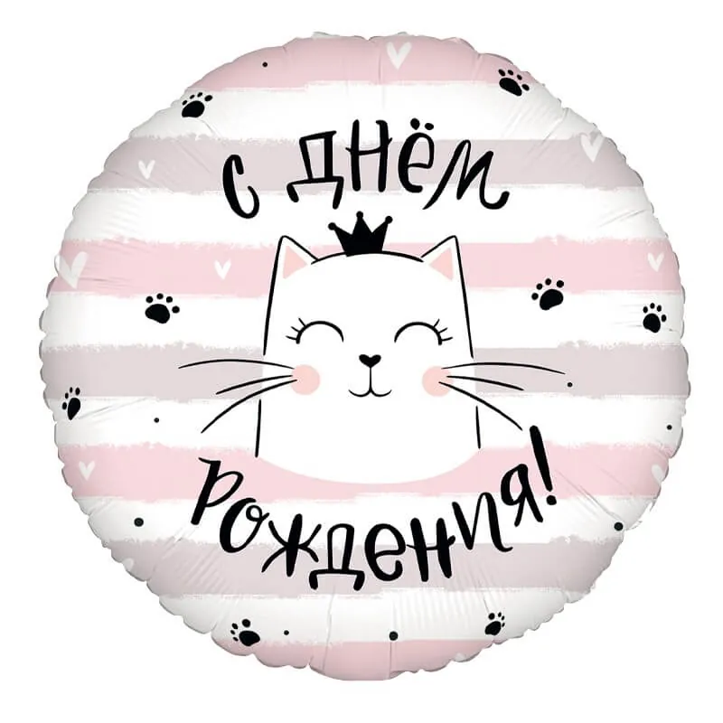 Круг, Котики С днем рождения, 18"/45 см Воздушный шар - Круг, Котики С днем рождения, 18"/45 см