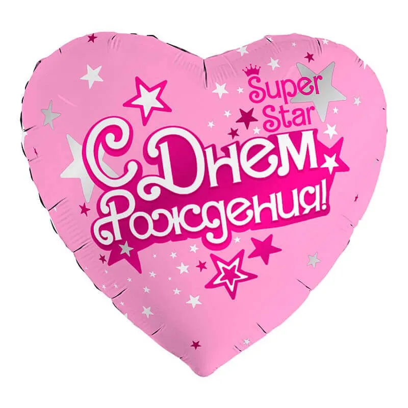 Воздушный шар - Сердце, С Днем рождения, Superstar, 18"/45 см
