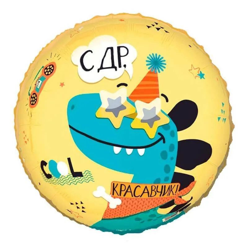 Воздушный шар - Круг, СДР Красавчик, 18"/45 см