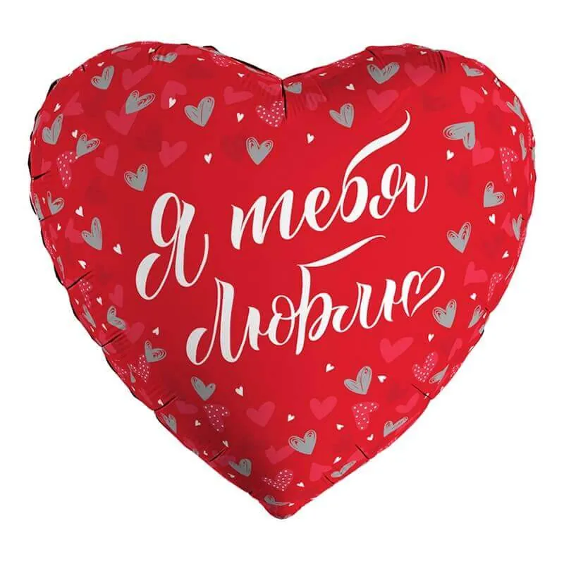 Воздушный шар - Сердце, Я тебя люблю, 18"/45 см