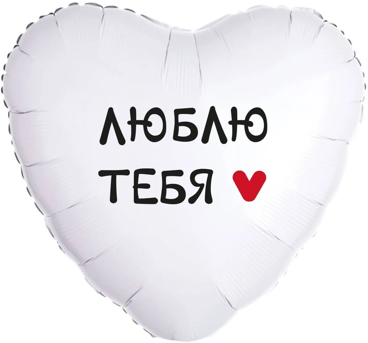 Воздушный шар - Сердце, Я тебя люблю, белый 18"/45 см